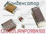 Конденсатор CC0805JRNPO9BN100 фотография 3.