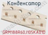 Конденсатор GRM188R60J105KA01D