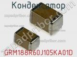 Конденсатор GRM188R60J105KA01D фотография 2.