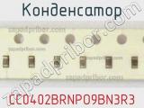 Конденсатор CC0402BRNPO9BN3R3 фотография 2.