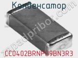 Конденсатор CC0402BRNPO9BN3R3 фотография 3.
