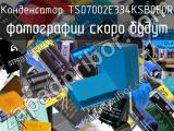 Конденсатор TS07002E334KSB0E0R 