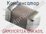 Конденсатор GRM31CR72A105KA01L фотография 3.