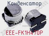 Конденсатор EEE-FK1H470P фотография 2.