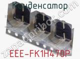 Конденсатор EEE-FK1H470P фотография 3.