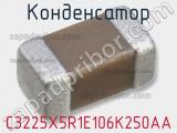 Конденсатор C3225X5R1E106K250AA фотография 3.