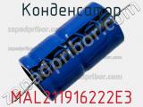 Конденсатор MAL211916222E3 фотография 2.