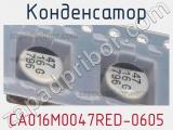 Конденсатор CA016M0047RED-0605