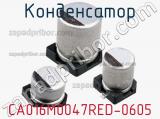 Конденсатор CA016M0047RED-0605 фотография 2.