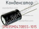 Конденсатор SH035M0470B5S-1015 фотография 2.