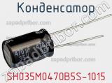 Конденсатор SH035M0470B5S-1015 фотография 3.