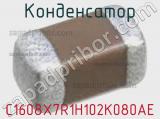 Конденсатор C1608X7R1H102K080AE фотография 3.