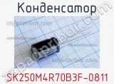 Конденсатор SK250M4R70B3F-0811