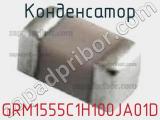 Конденсатор GRM1555C1H100JA01D фотография 3.