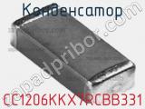 Конденсатор CC1206KKX7RCBB331 фотография 2.