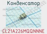 Конденсатор CL21A226MQQNNNE