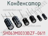 Конденсатор SH063M0033BZF-0611