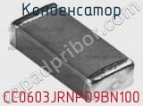 Конденсатор CC0603JRNPO9BN100 фотография 2.
