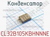 Конденсатор CL32B105KBHNNNE фотография 2.