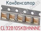 Конденсатор CL32B105KBHNNNE фотография 3.