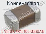 Конденсатор C1608X7R1E105K080AB фотография 2.