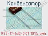 Конденсатор К73-17-630-0.01 10% имп. 