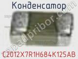 Конденсатор C2012X7R1H684K125AB фотография 2.