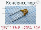 Конденсатор Y5V 0.33uF +20% 50V 
