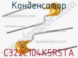 Конденсатор C322C104K5R5TA фотография 2.