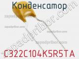 Конденсатор C322C104K5R5TA фотография 3.