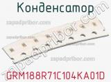 Конденсатор GRM188R71C104KA01D фотография 2.