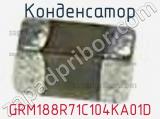 Конденсатор GRM188R71C104KA01D фотография 3.