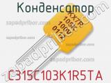 Конденсатор C315C103K1R5TA фотография 2.