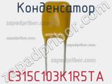 Конденсатор C315C103K1R5TA фотография 3.