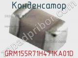 Конденсатор GRM155R71H471KA01D фотография 3.