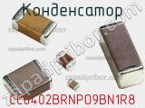 Конденсатор CC0402BRNPO9BN1R8 фотография 2.