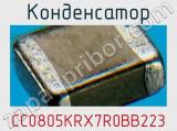 Конденсатор CC0805KRX7R0BB223 фотография 3.