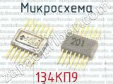 134КП9 фотография 2 микросхемы. 
