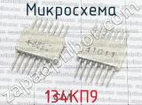 134КП9 фотография 3 микросхемы. 