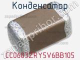 Конденсатор CC0603ZRY5V6BB105 фотография 2.