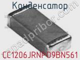 Конденсатор CC1206JRNPO9BN561