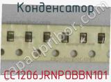 Конденсатор CC1206JRNPOBBN101 фотография 2.