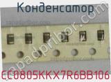 Конденсатор CC0805KKX7R6BB106