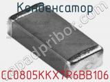 Конденсатор CC0805KKX7R6BB106 фотография 2.