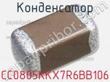 Конденсатор CC0805KKX7R6BB106 фотография 3.