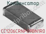 Конденсатор CC1206CRNPO9BN1R0 фотография 2.