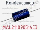 Конденсатор MAL211890514E3 фотография 2.