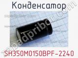 Конденсатор SH350M0150BPF-2240 