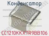 Конденсатор CC1210KKX7R9BB106 фотография 2.