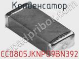 Конденсатор CC0805JKNPO9BN392 фотография 2.